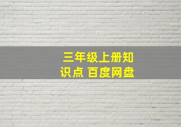 三年级上册知识点 百度网盘